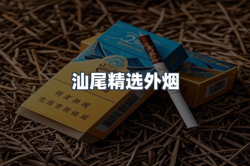 汕尾精选外烟