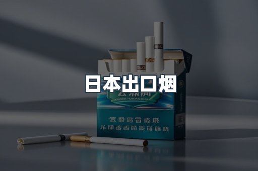 日本出口烟